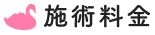 施術料金