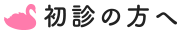 初診の方へ
