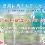 夏季休業のお知らせ
