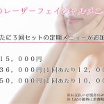 レーザーフェイシャル３回追加