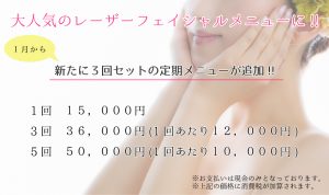 レーザーフェイシャル３回追加