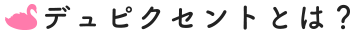 デュピクセントとは？