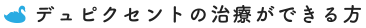 デュピクセントの治療ができる方