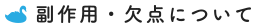 副作用・欠点について