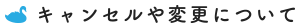 キャンセルや変更について