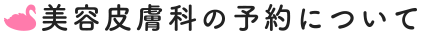 美容皮膚科の予約について