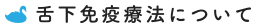 舌下免疫療法について