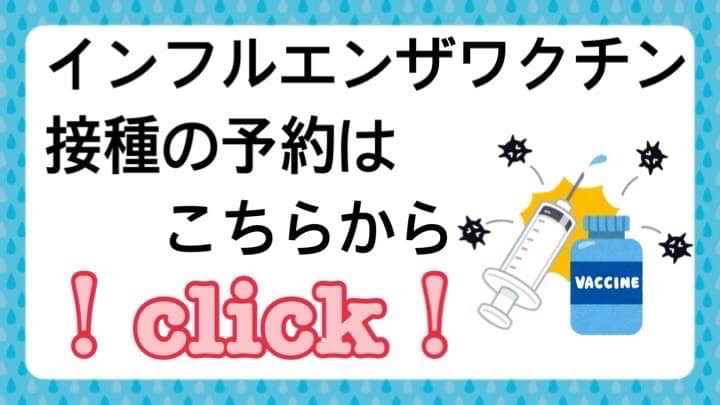 インフルエンザワクチンについて