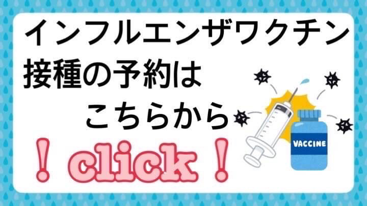 インフルエンザワクチンについて
